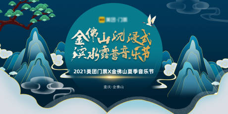 源文件下載【享設計】搜索編號：44160006196386127【重慶金佛山國潮音樂節kv】
