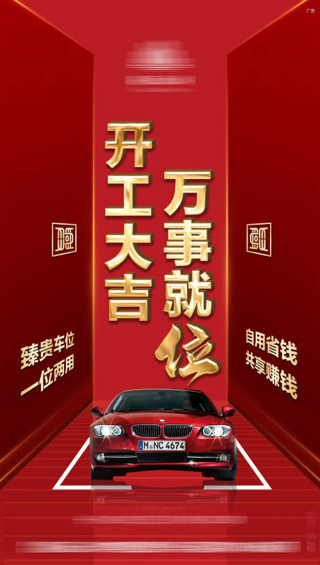 源文件下载【享设计】搜索编号：14530005913007512【开工大吉车位海报】