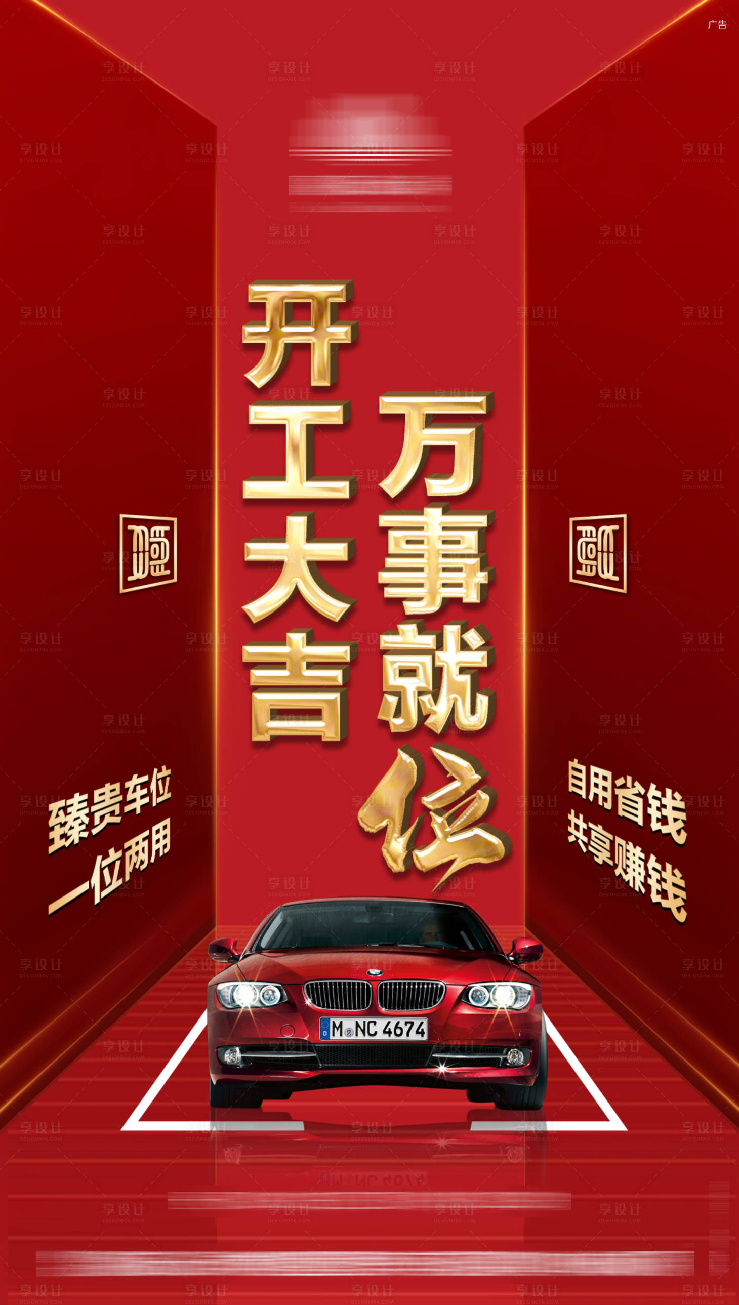 源文件下載【享設計】搜索編號：14530005913007512【開工大吉車位海報】