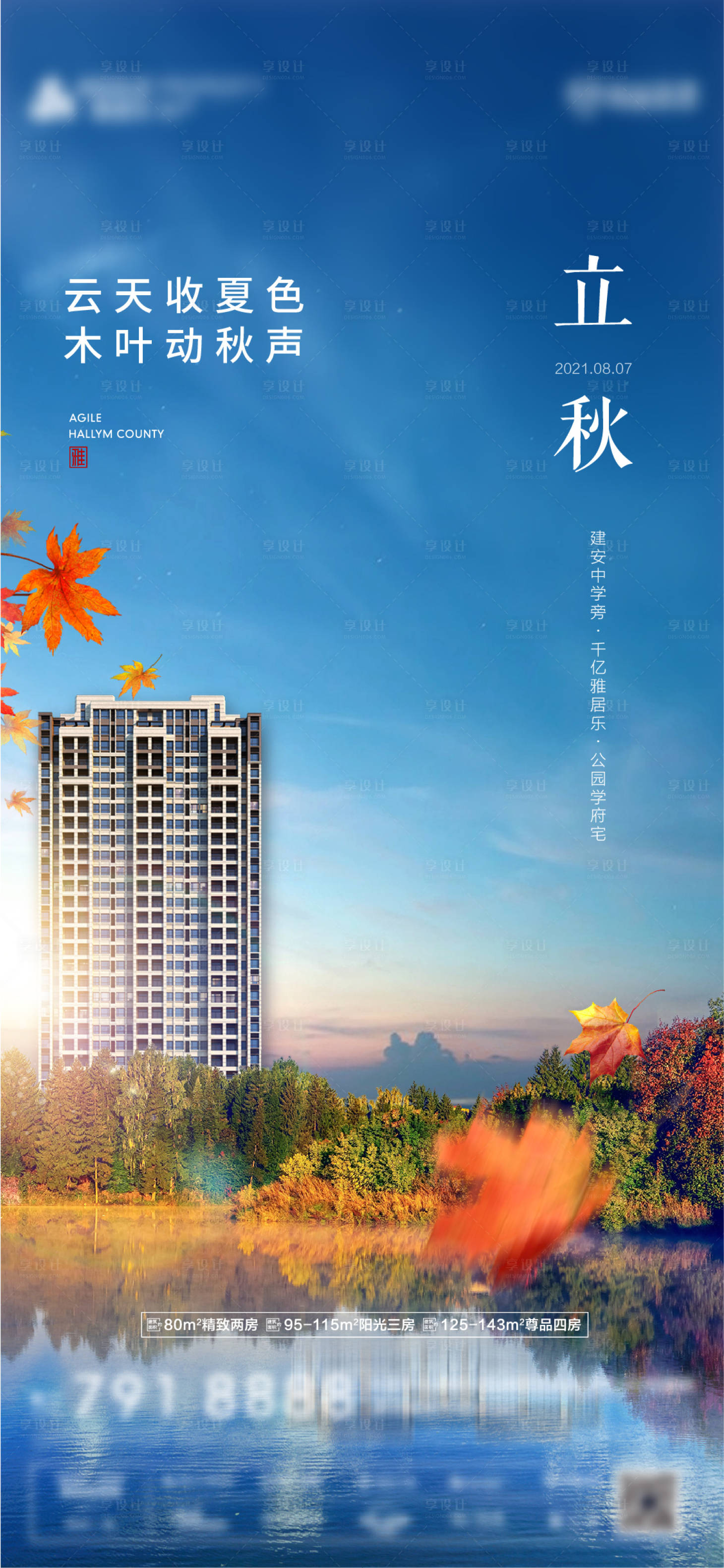 源文件下載【地產節氣立秋海報】編號：91980005927398975