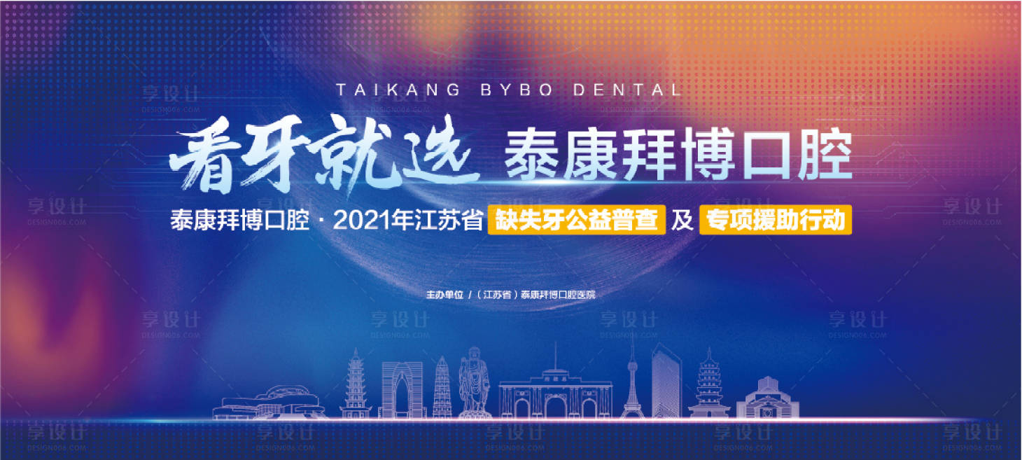 源文件下载【享设计】搜索编号：34400006103411449【口腔活动会议活动展板】