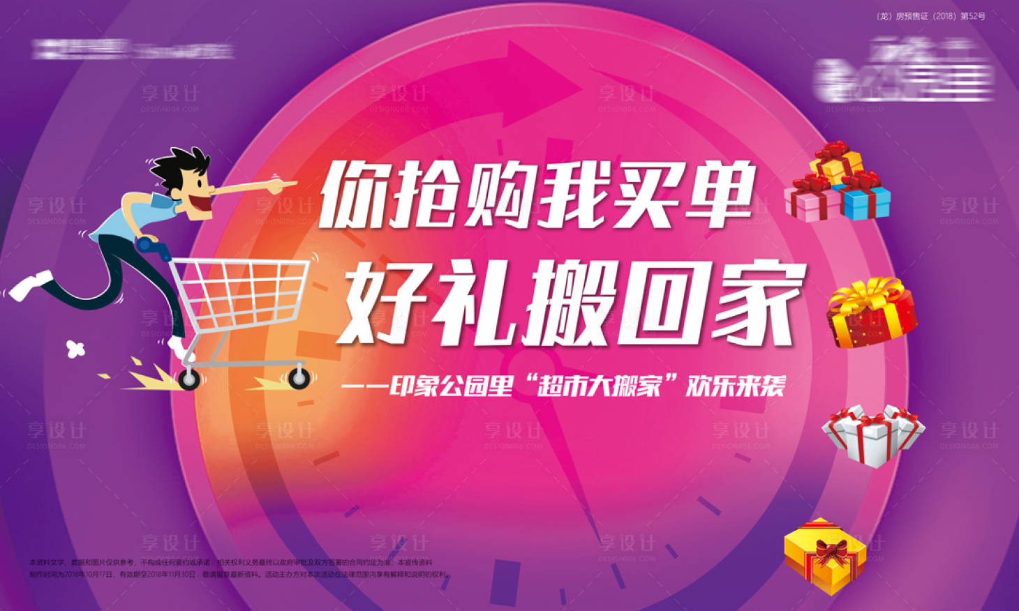 源文件下载【超市大搬家活动背景板】编号：93070006214546292