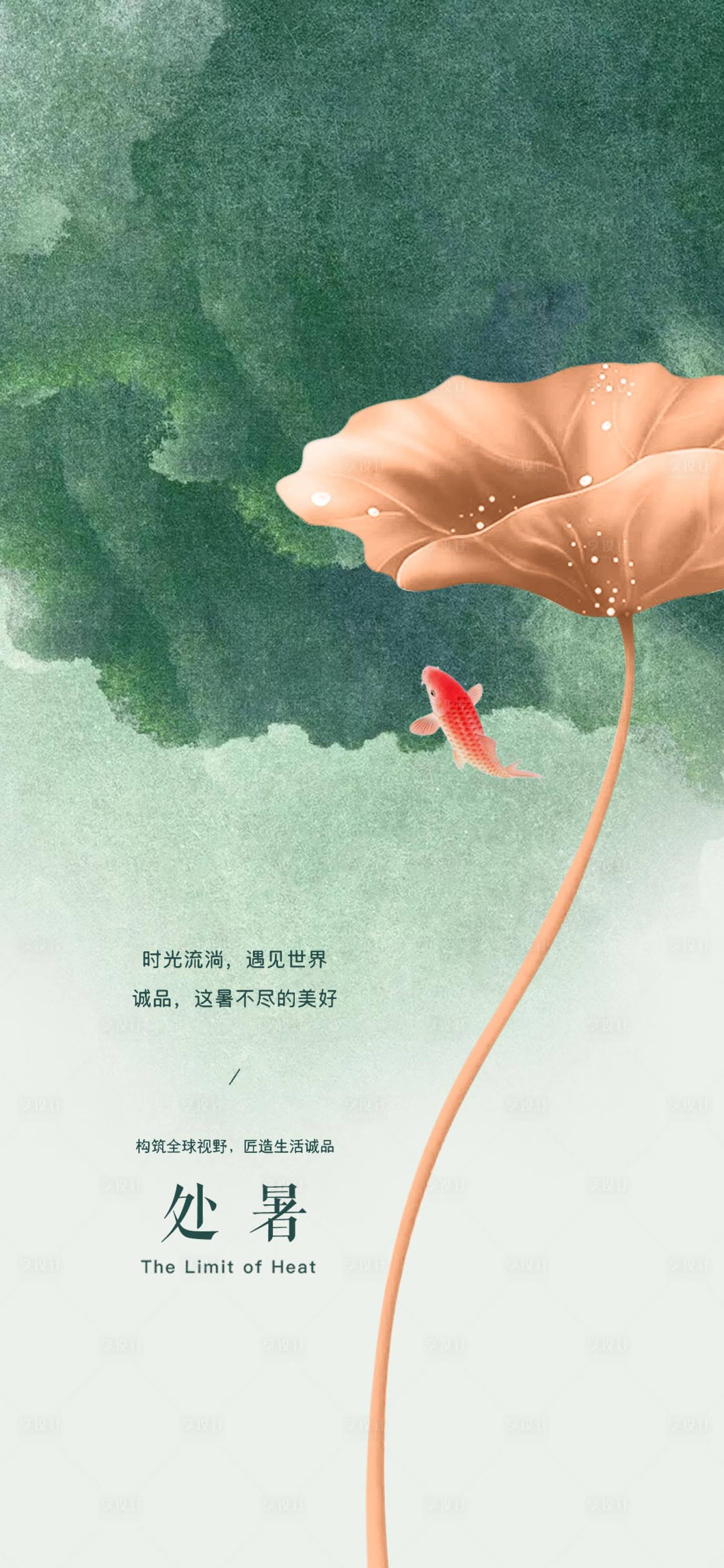 源文件下載【享設計】搜索編號：58620006000448191【處暑】