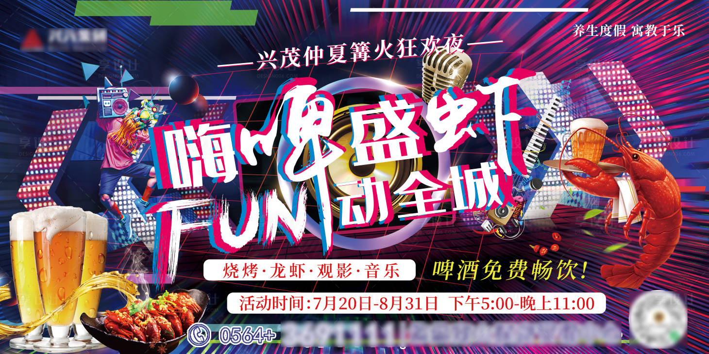 源文件下載【享設計】搜索編號：72350006171237026【盛夏啤酒龍蝦音樂節活動】