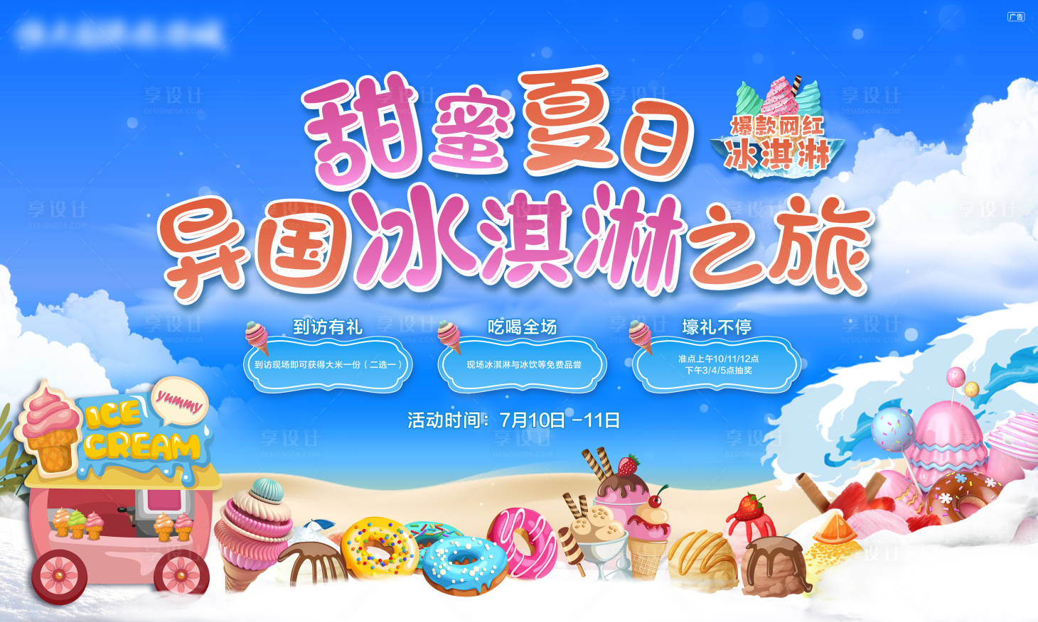 源文件下載【享設(shè)計】搜索編號：51280005844715560【冰淇淋活動】
