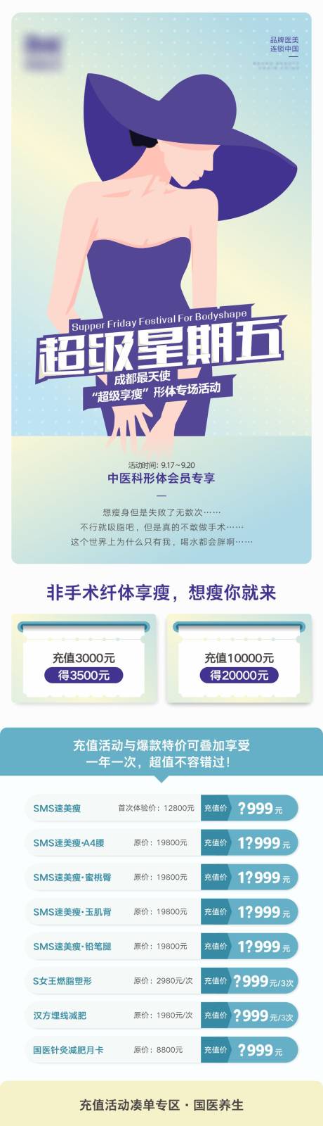 源文件下载【医美超级星期五形体周活动长图】编号：73970006136904904
