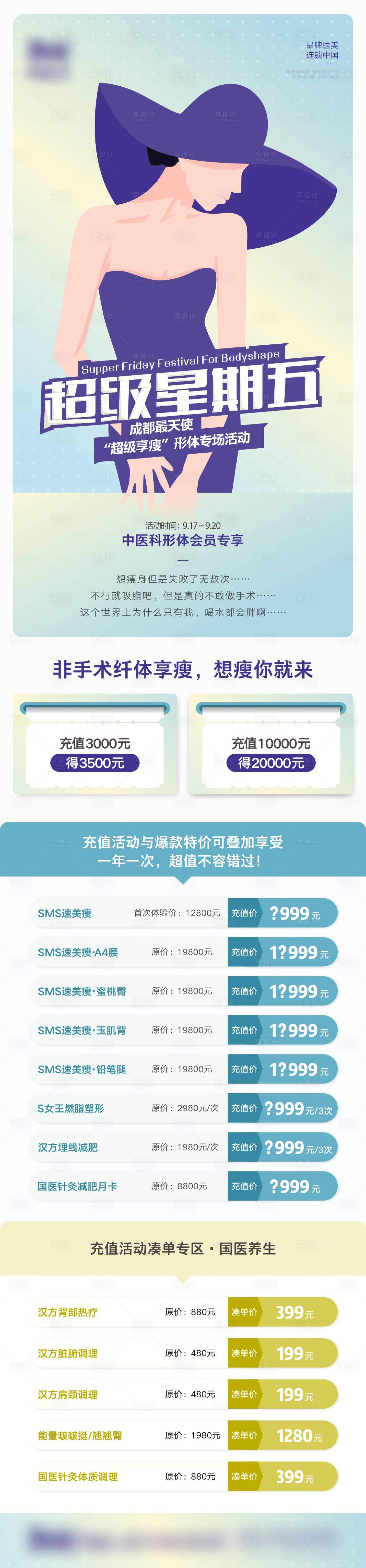 源文件下載【享設計】搜索編號：73970006136904904【醫美超級星期五形體周活動長圖】