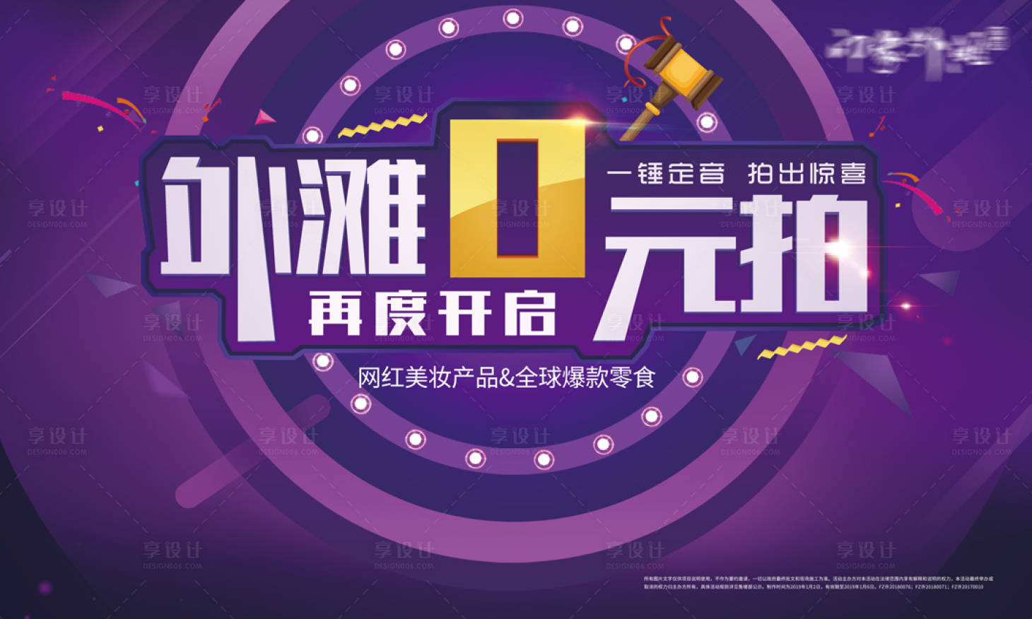 源文件下載【享設(shè)計】搜索編號：15260006218668961【0元拍賣會活動展板】