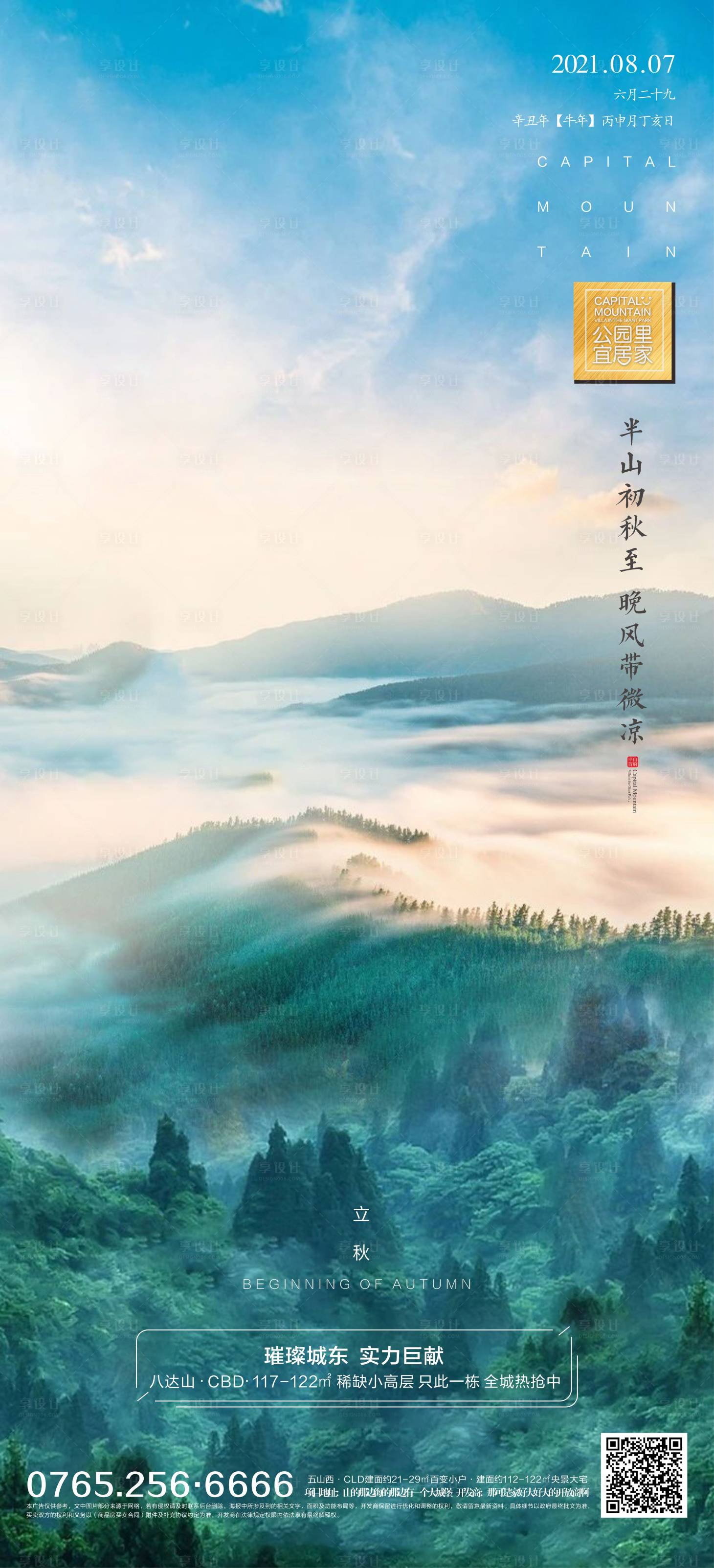 源文件下載【享設計】搜索編號：16000005852361048【地產立秋節氣海報】