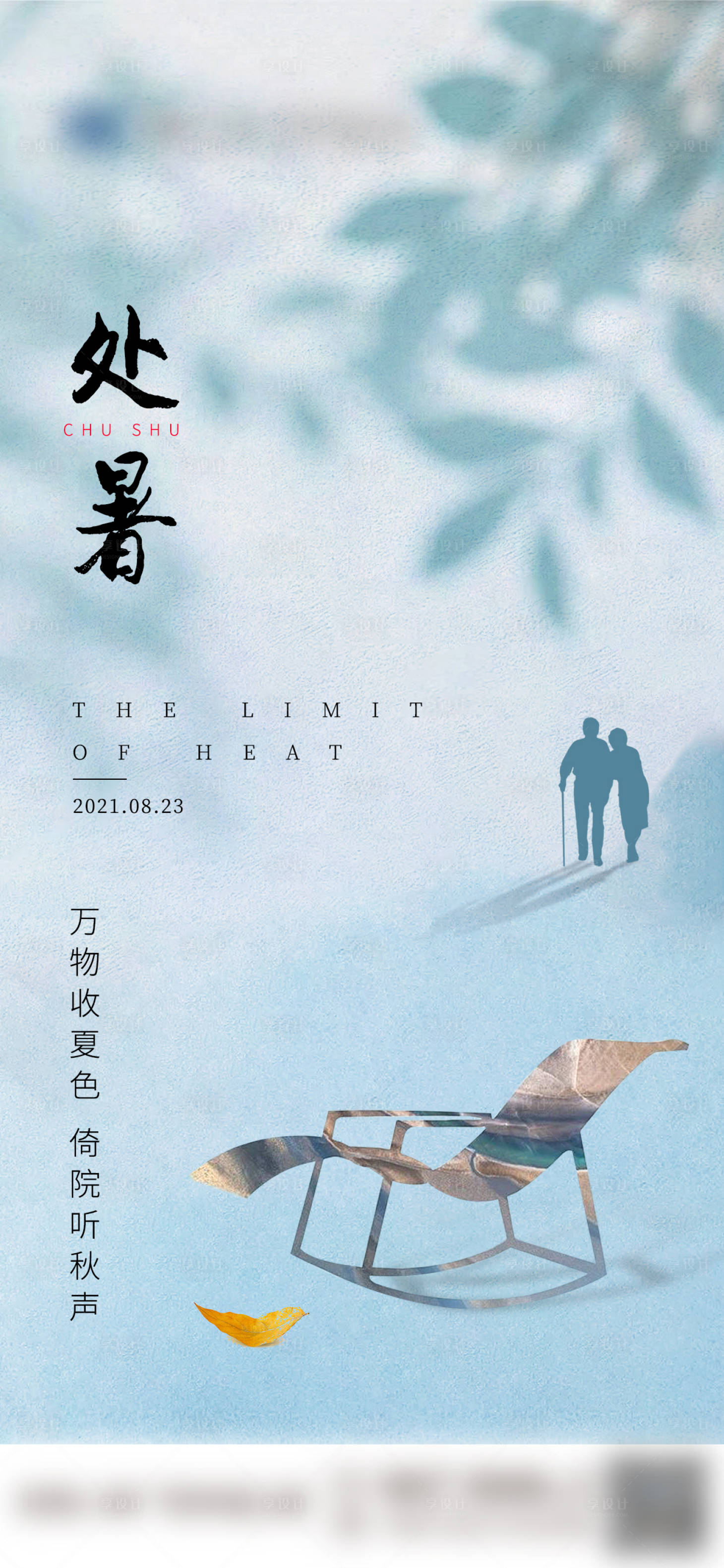 源文件下載【享設計】搜索編號：48890006151254687【處暑海報】