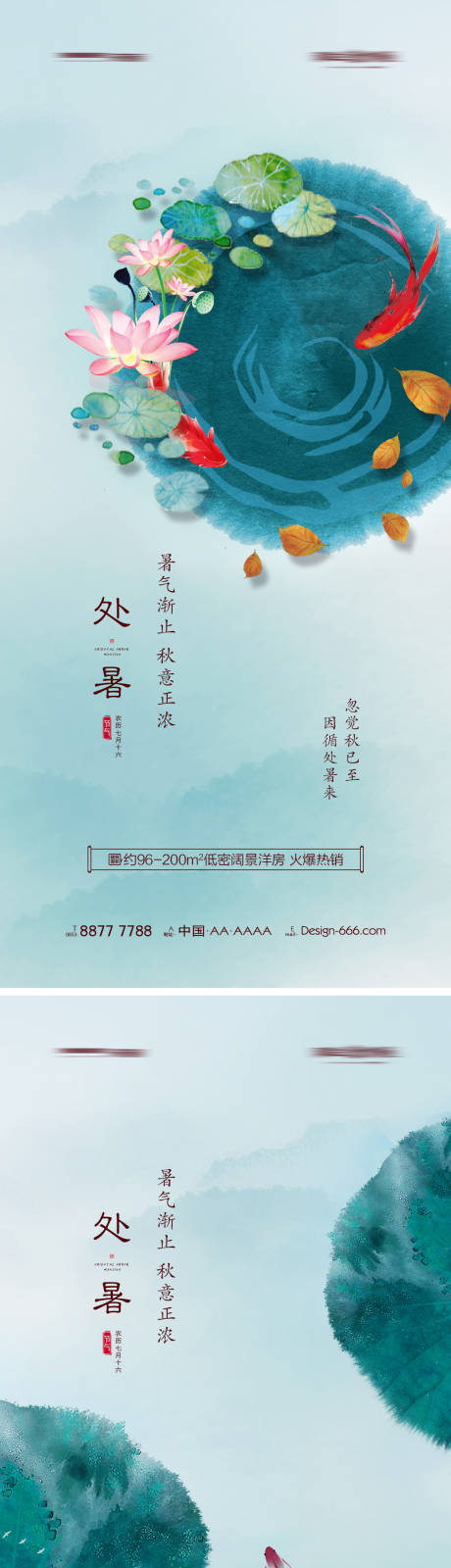 源文件下载【地产处暑节气海报系列】编号：10940005954545375