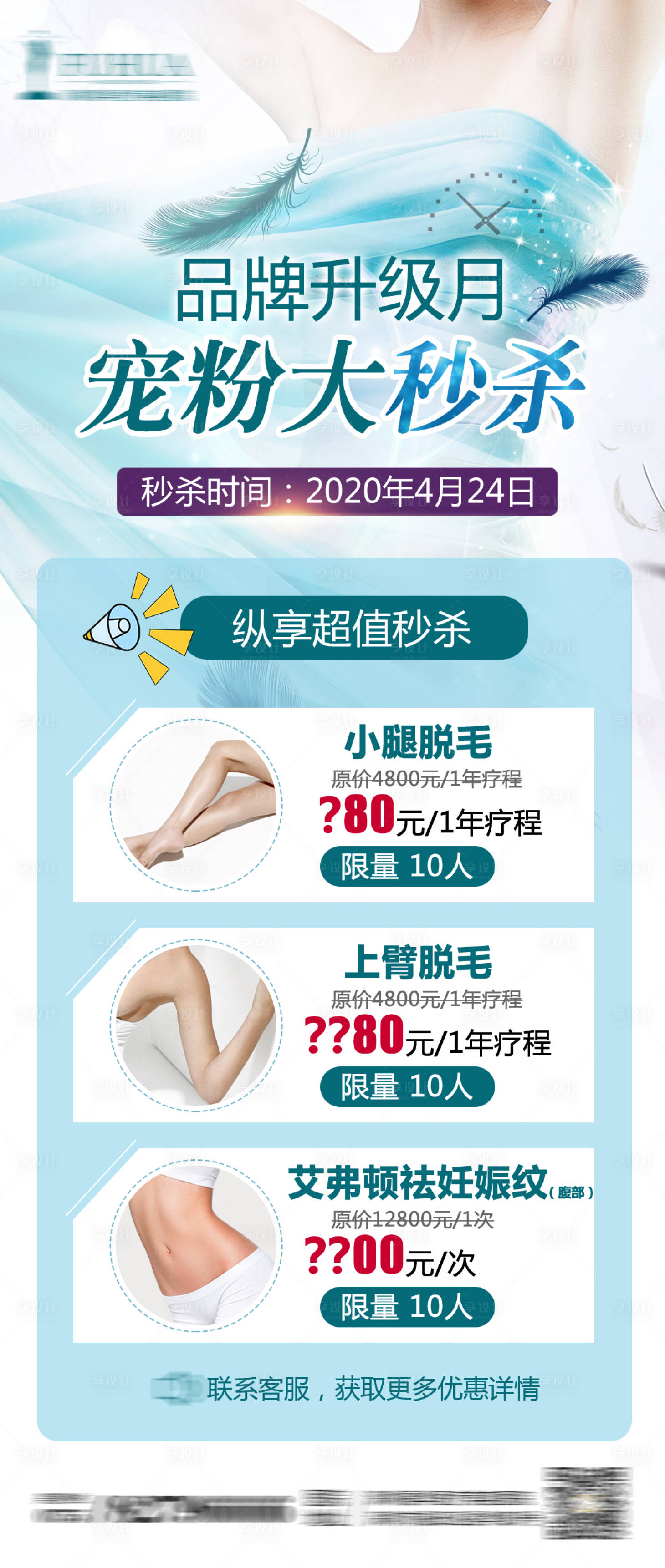 源文件下載【享設(shè)計(jì)】搜索編號(hào)：44550006049022985【醫(yī)美脫毛活動(dòng)秒殺海報(bào)】