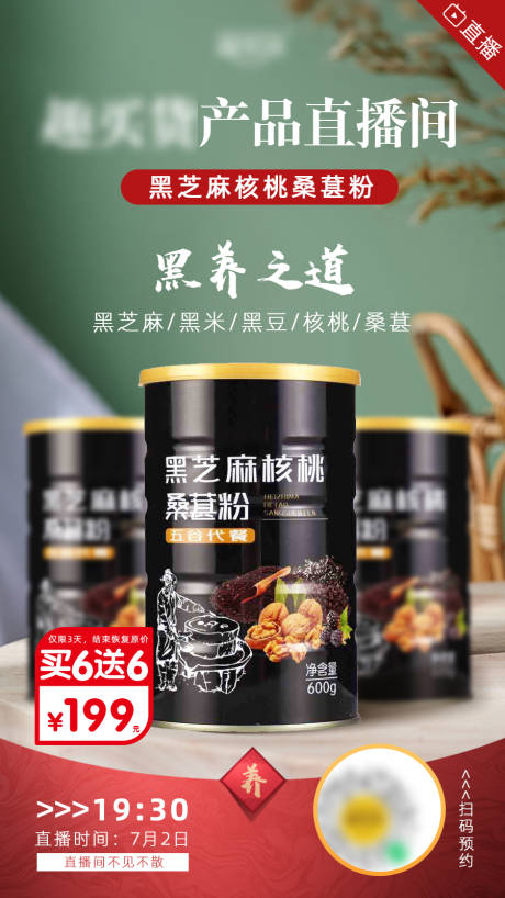 源文件下载【黑芝麻核桃粉直播间海报】编号：32230006064976816