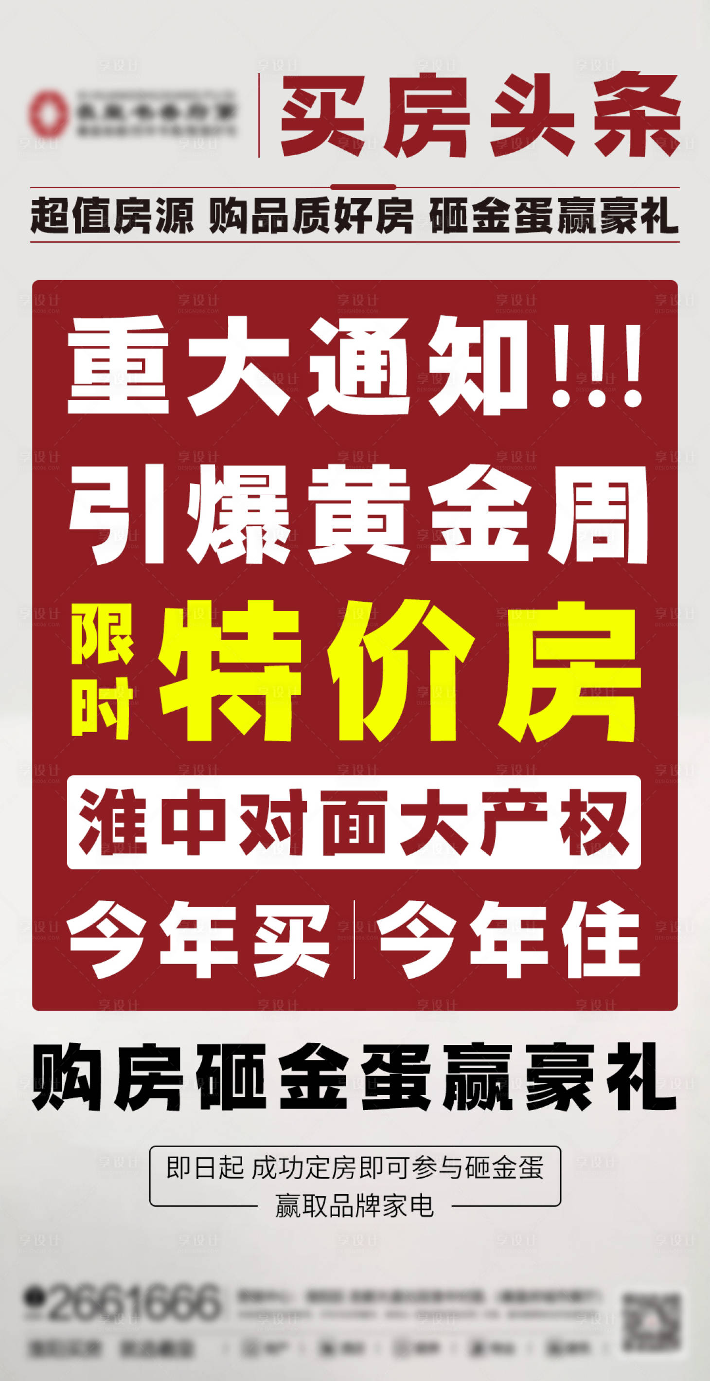 源文件下載【享設計】搜索編號：67610005868292411【房地產清盤活動】
