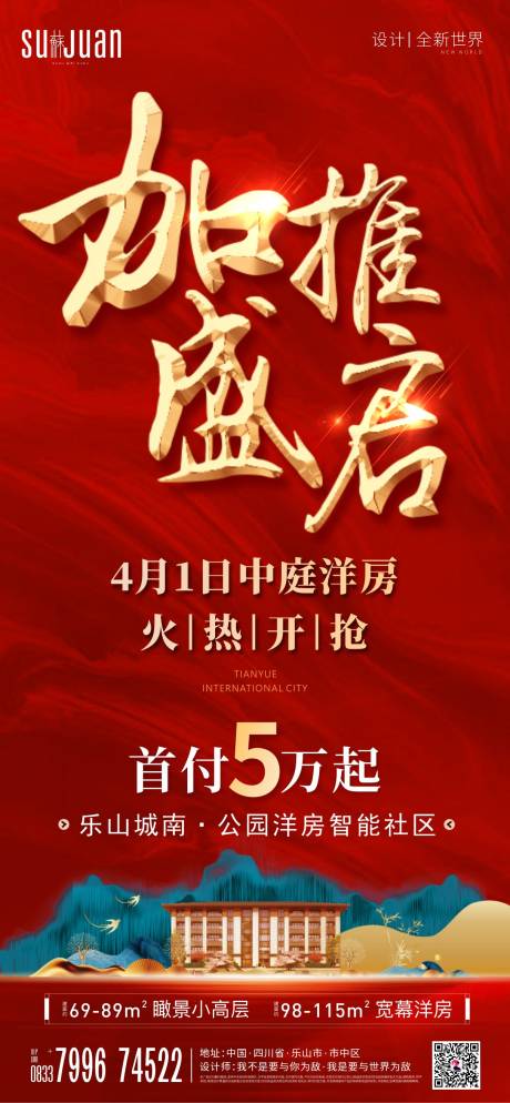 源文件下載【享設計】搜索編號：85980005923128764【地產加推海報】
