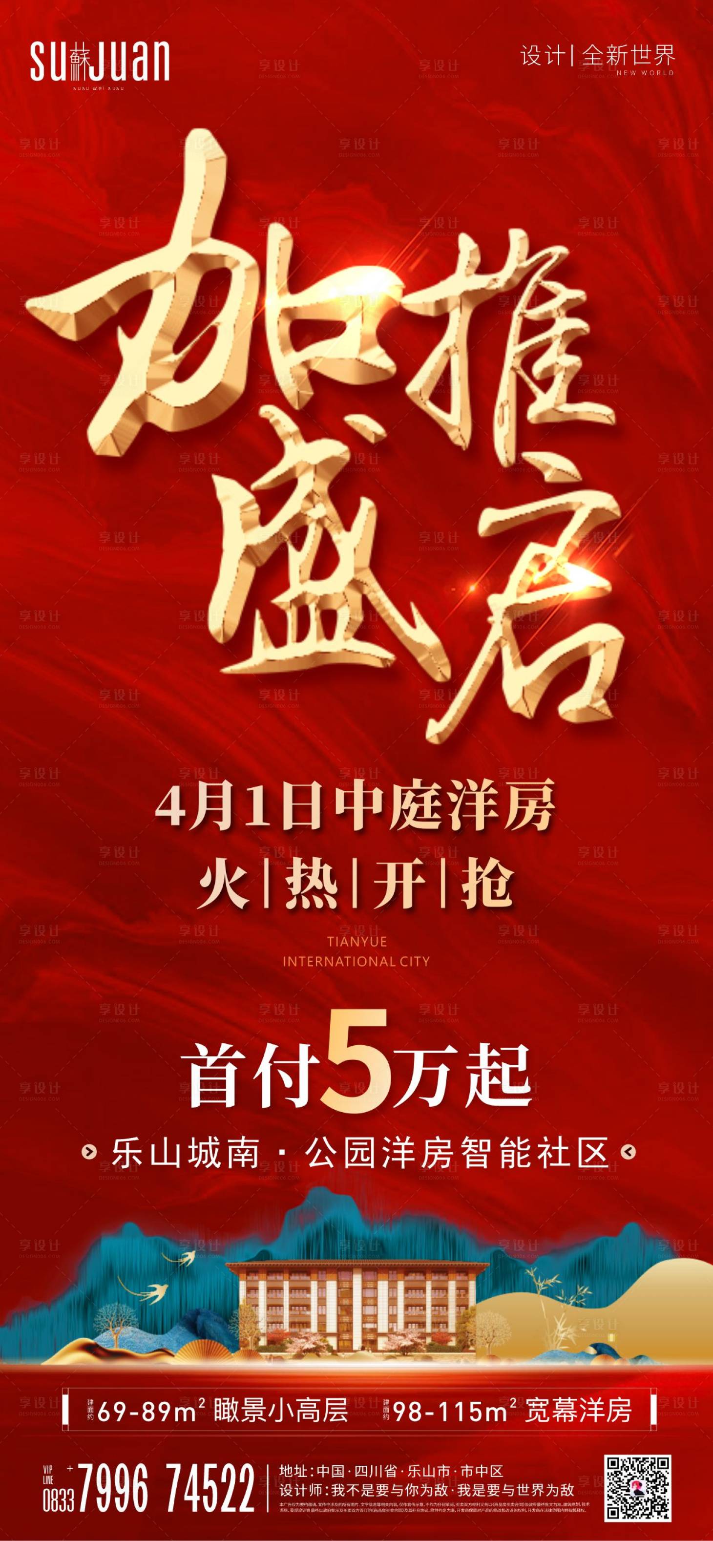 源文件下載【享設計】搜索編號：85980005923128764【地產加推海報】