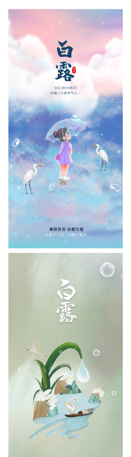 源文件下载【二十四节气白露海报】编号：75060006205478507