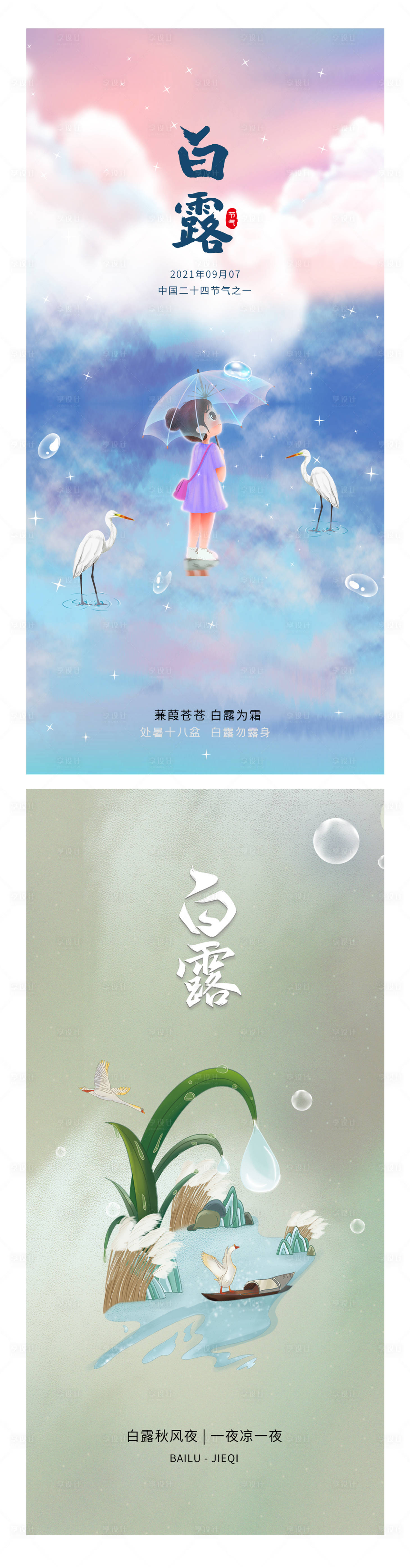 源文件下載【享設計】搜索編號：75060006205478507【二十四節氣白露海報】