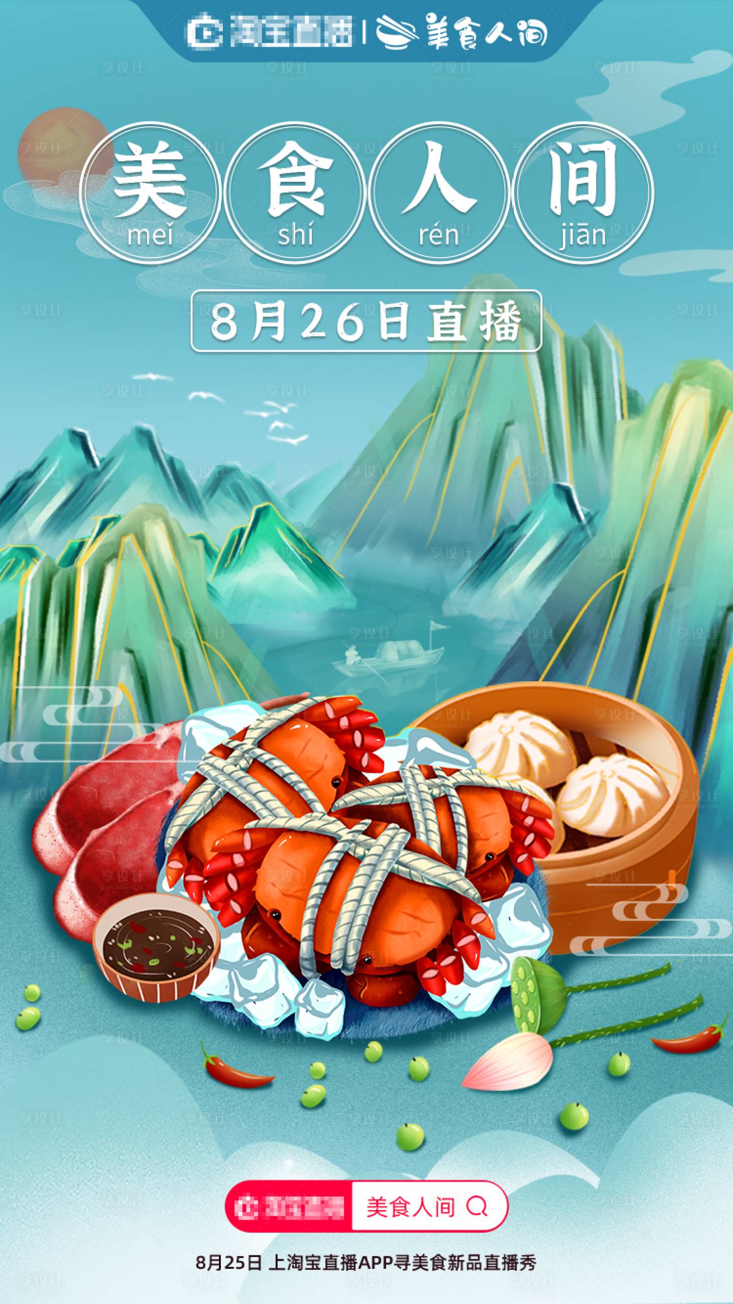 源文件下載【享設計】搜索編號：17830005919166700【美食電商直播海報】