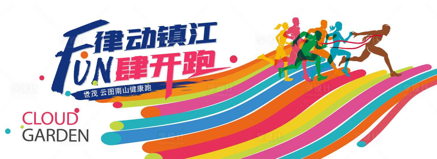源文件下载【享设计】搜索编号：26240006024112943【活力健康跑背景板】
