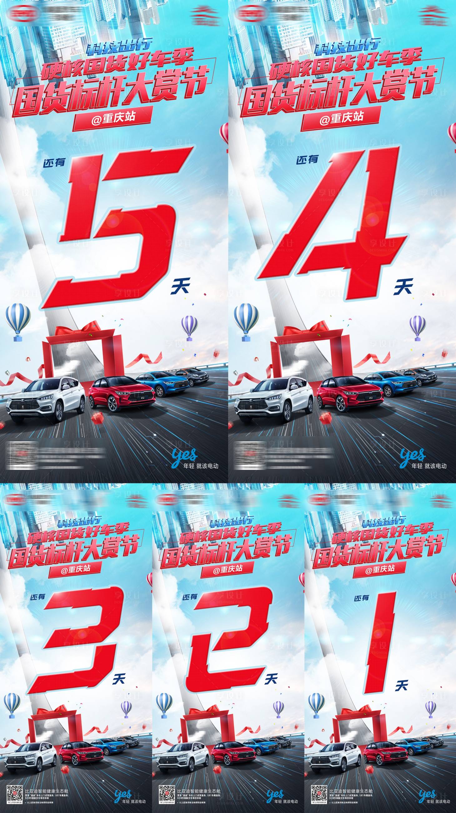 源文件下载【享设计】搜索编号：90110006177313094【汽车倒计时数字系列海报】