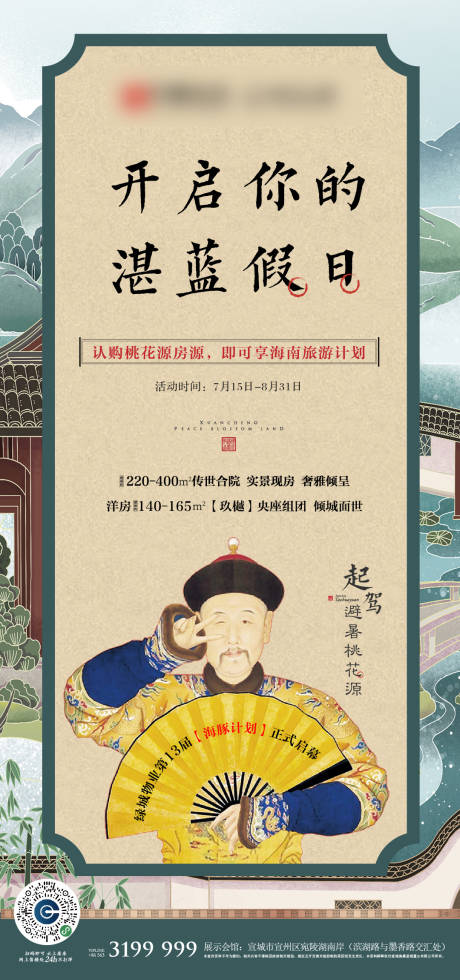 源文件下载【地产避暑桃花源热销刷屏海报】编号：43890005963081481