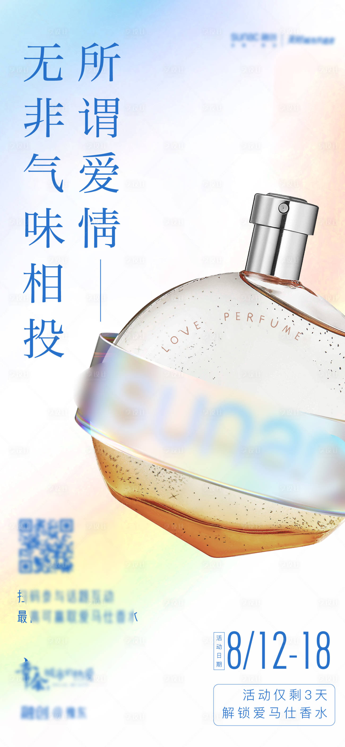源文件下載【享設計】搜索編號：22550006189073941【預熱暖場活動香水】