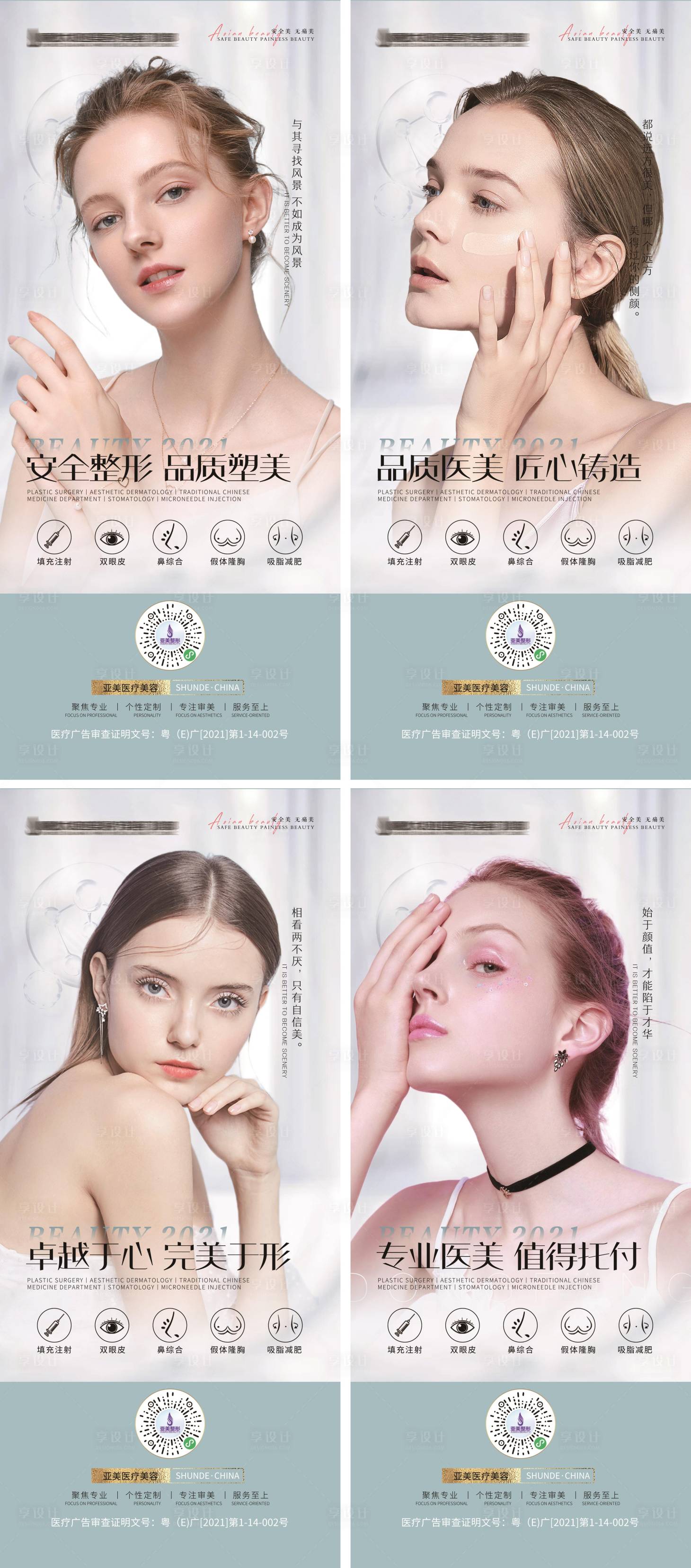 源文件下载【享设计】搜索编号：28050006119229222【医美整形户外室内品牌灯箱系列海报】