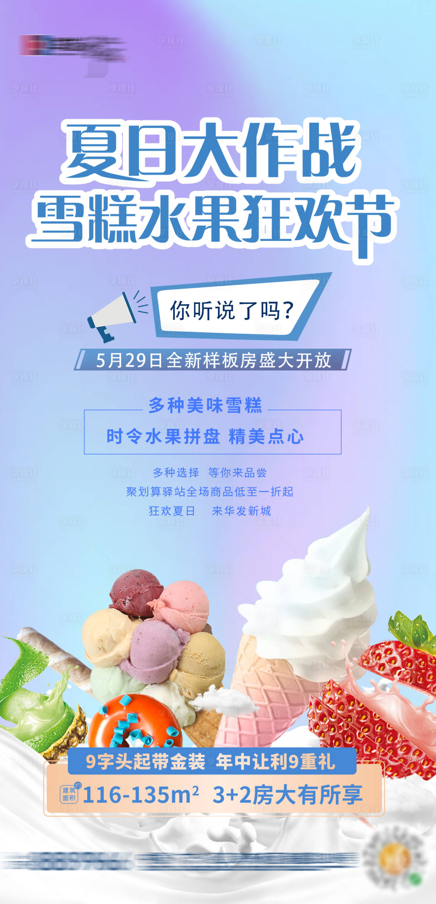 源文件下载【享设计】搜索编号：86720006066823163【地产夏日水果雪糕暖场海报】