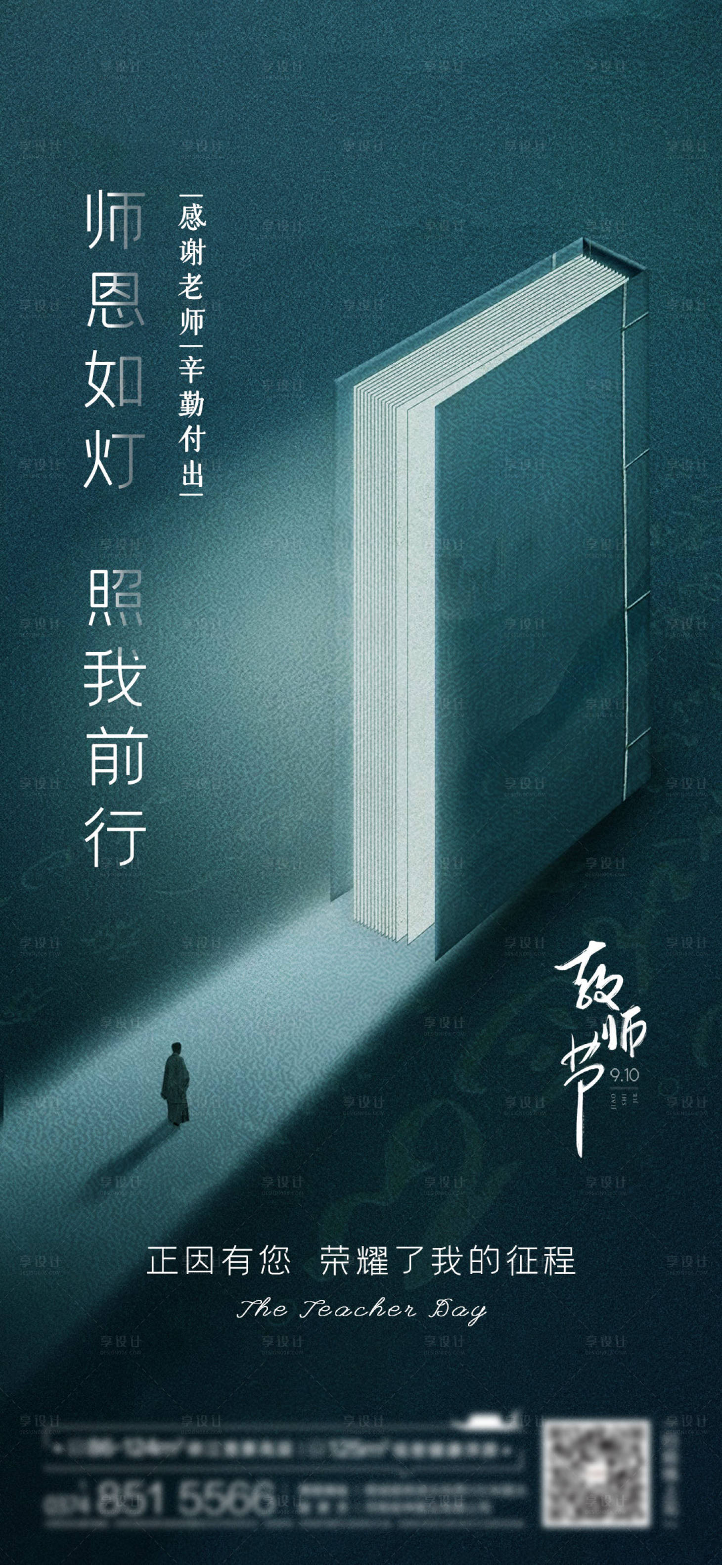源文件下載【享設(shè)計(jì)】搜索編號(hào)：73640006092045375【地產(chǎn)教師節(jié)海報(bào)】