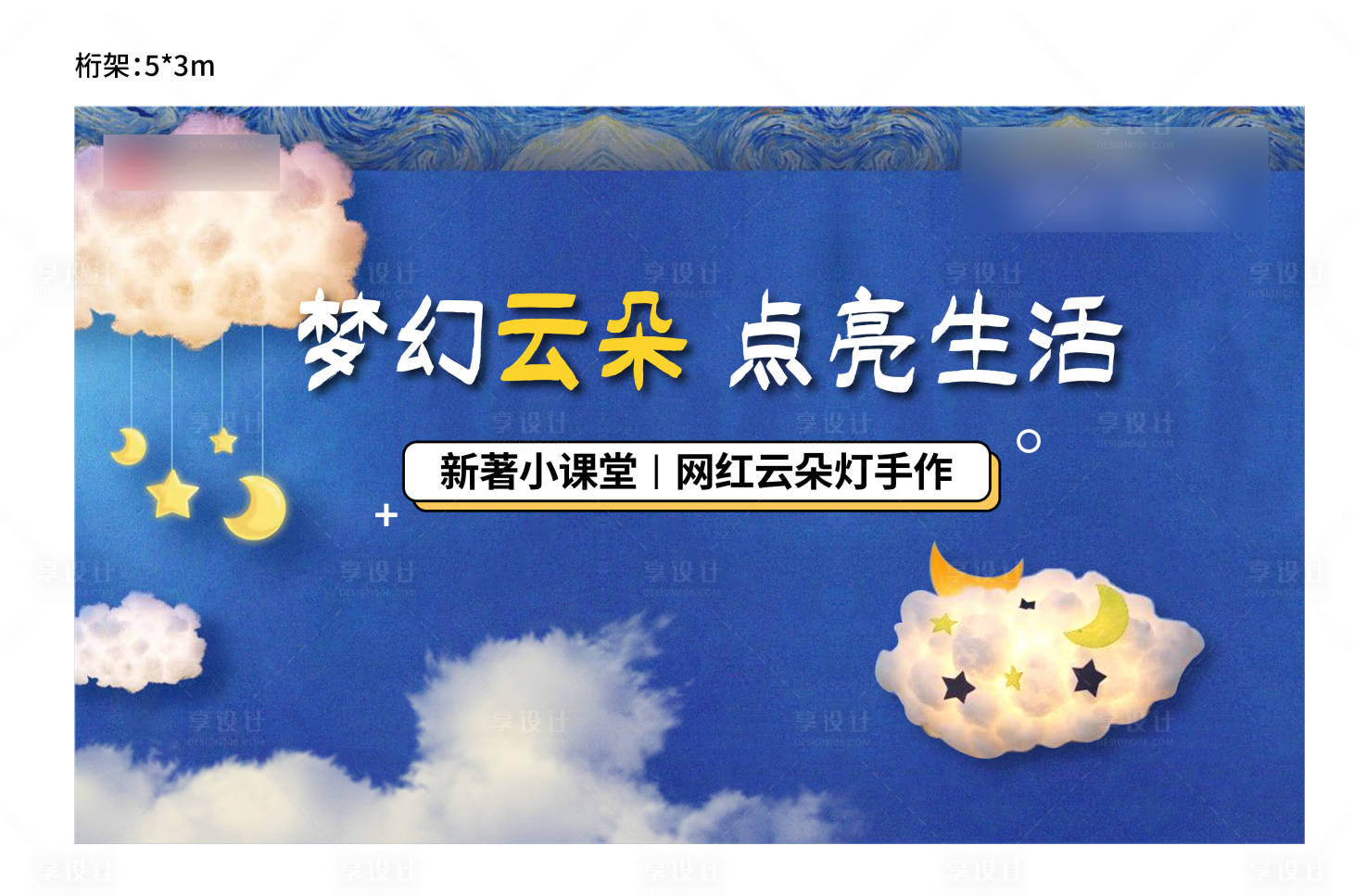 源文件下载【网红云朵灯暖场活动背景板】编号：20210817095432400