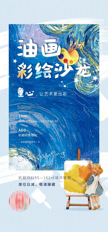 源文件下载【地产油画暖场活动海报】编号：89340005884807970