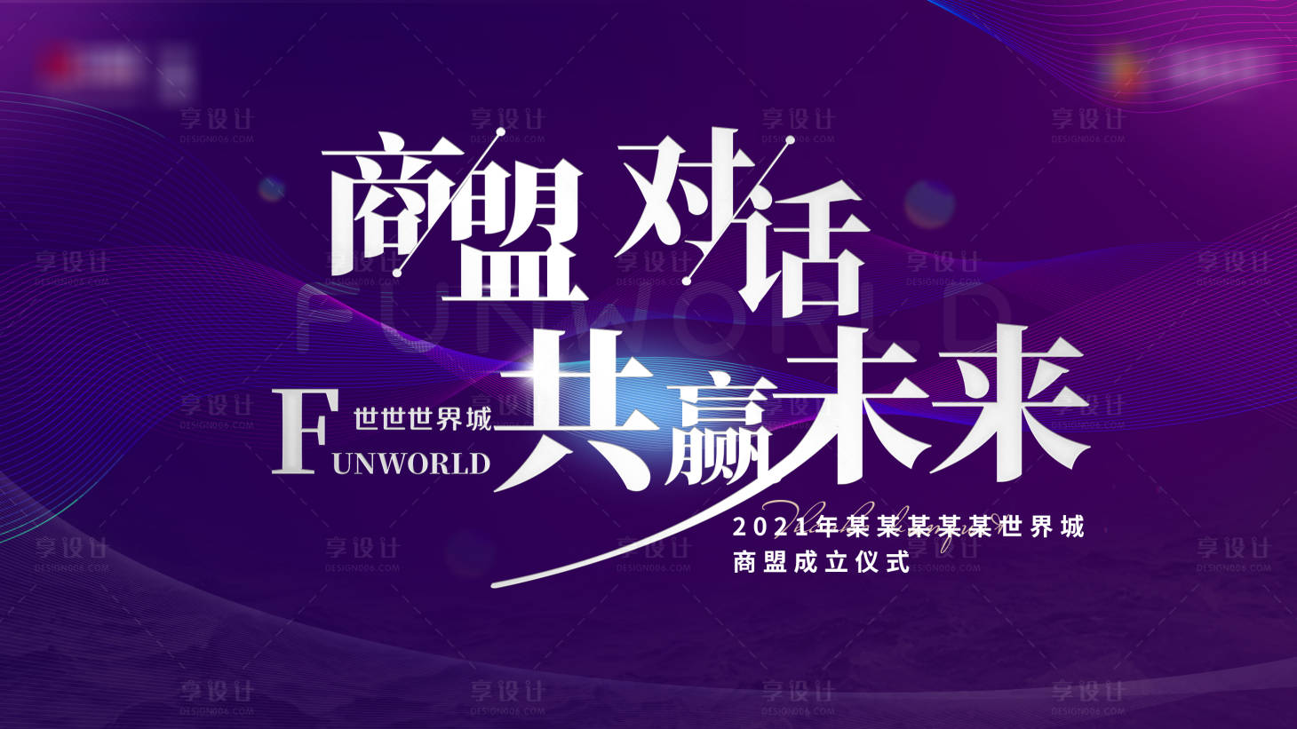 源文件下载【享设计】搜索编号：50950006072795056【地产商盟会议背景板 】