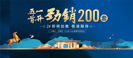 源文件下载【房地产加推蓝金广告展板】编号：17880006027386391