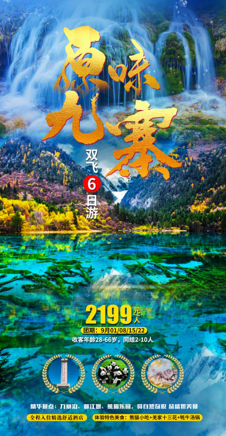 源文件下载【九寨沟旅游海报】编号：61840006186788250