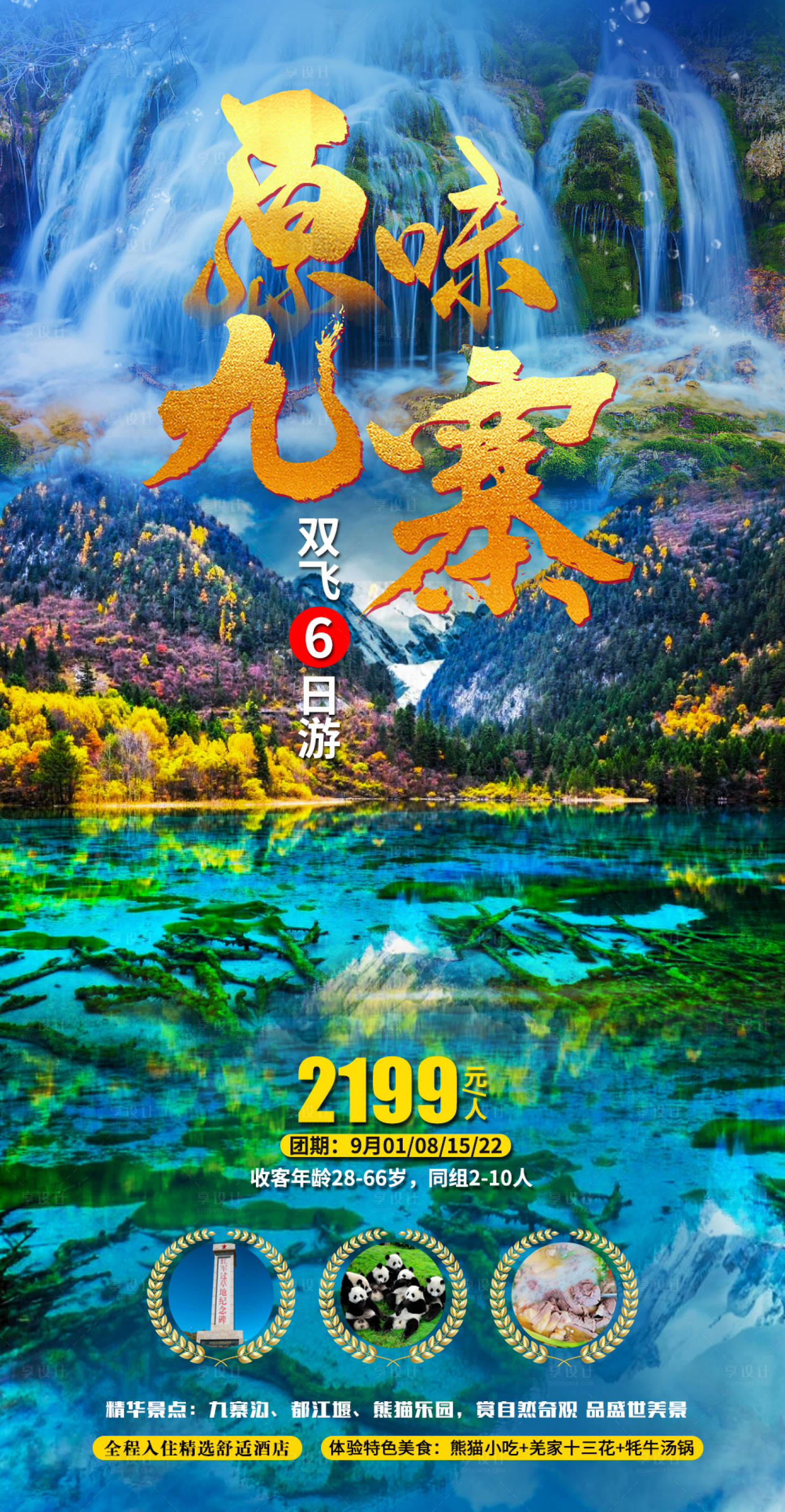 源文件下載【享設(shè)計(jì)】搜索編號：61840006186788250【九寨溝旅游海報(bào)】