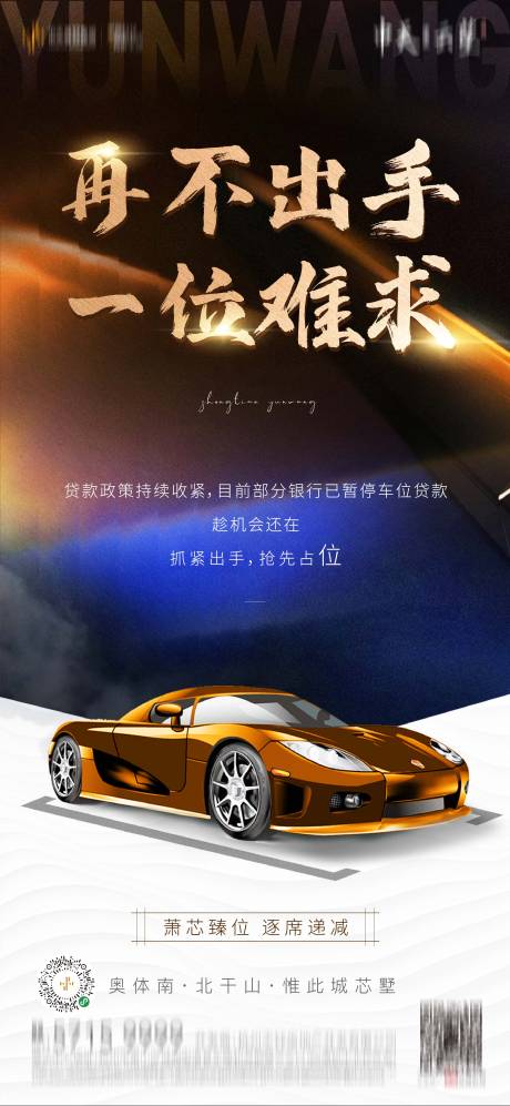 源文件下載【地產車位貸款緊縮政策海報】編號：74850005916999697