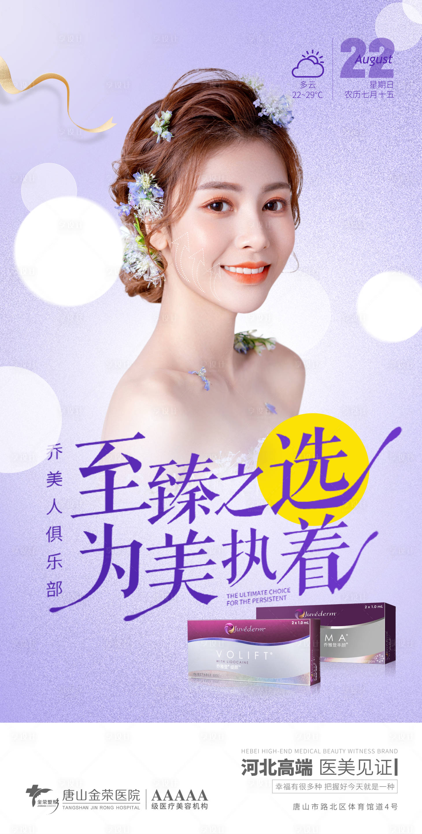源文件下载【享设计】搜索编号：89420006280509131【医美乔雅登活动】