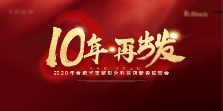 源文件下载【十年再出发年会展板背景板】编号：97220006237222601