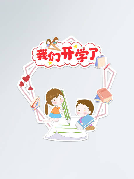 源文件下載【享設(shè)計(jì)】搜索編號：14650006240802565【粉色小清新開學(xué)季拍照相框】