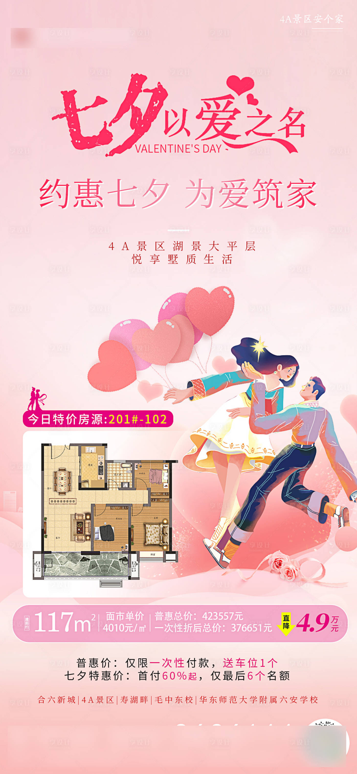 源文件下载【享设计】搜索编号：73870005978739803【七夕情人节特价房源】