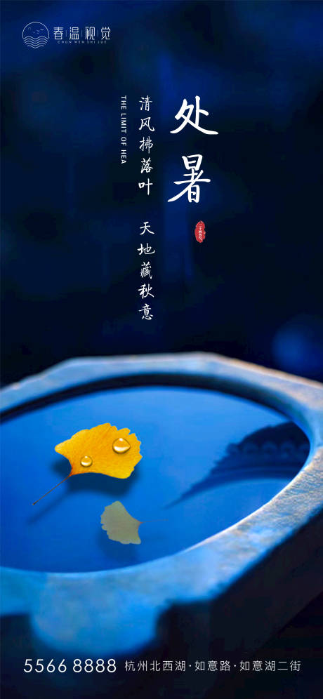 源文件下载【处暑节气海报】编号：86320006094807014