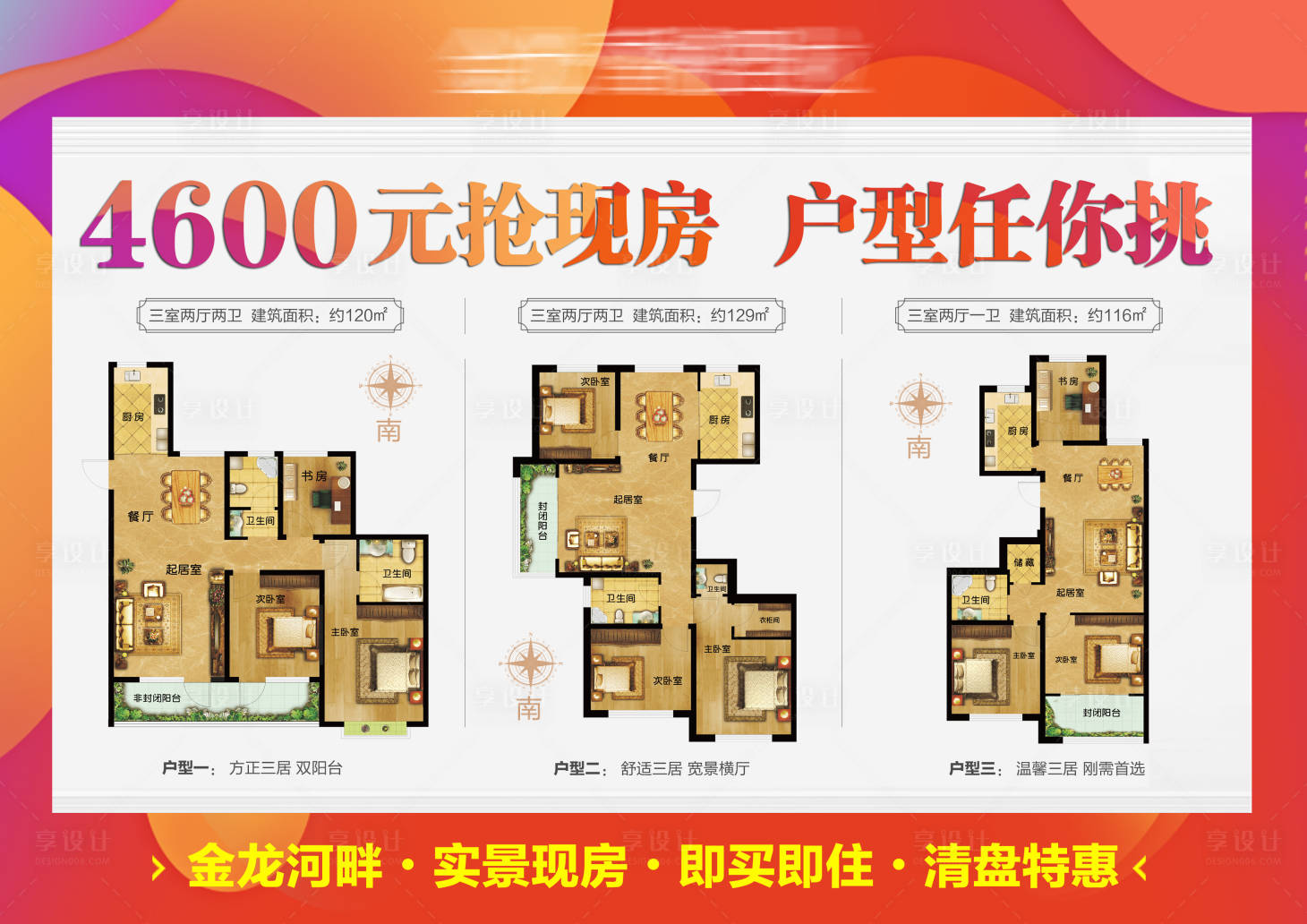 源文件下载【享设计】搜索编号：23600006150823173【地产清盘特惠户型展板】