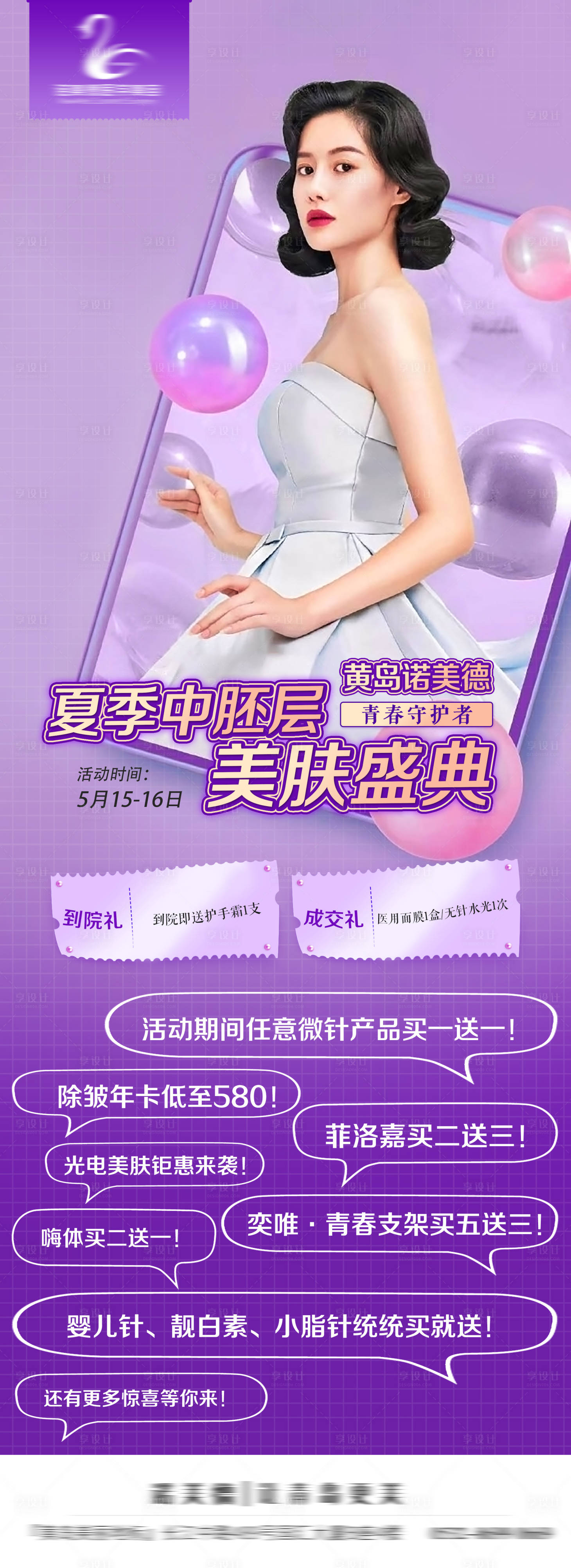 源文件下載【享設(shè)計(jì)】搜索編號(hào)：29720006227347291【美膚盛典貨活動(dòng)海報(bào)】