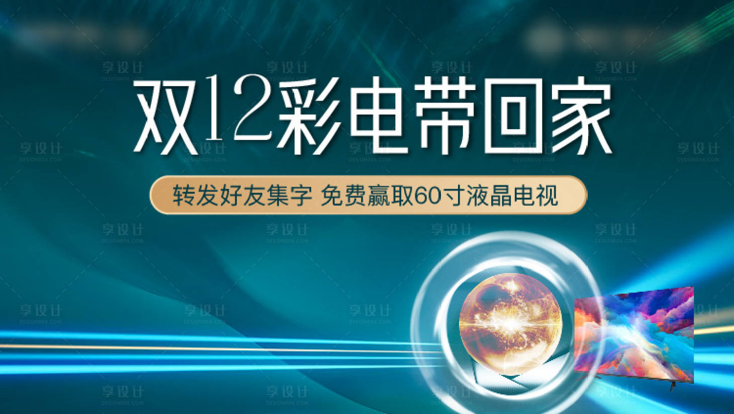 源文件下载【享设计】搜索编号：86190006242898077【房地产家电活动展板】