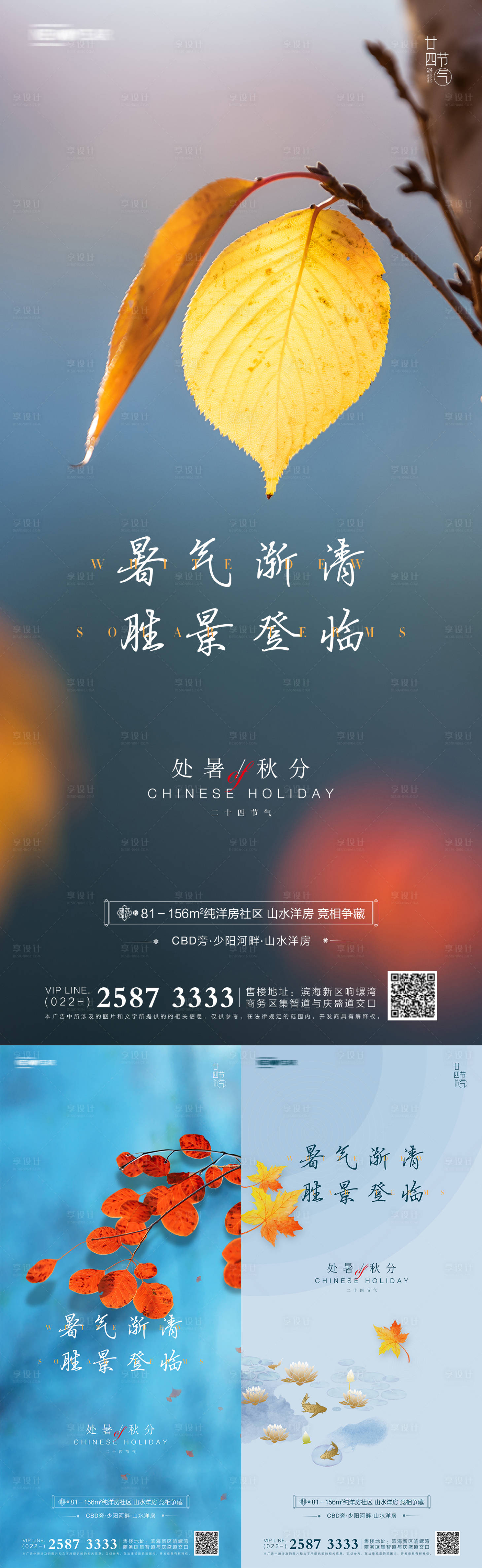 源文件下載【地產(chǎn)處暑秋分系列海報(bào)】編號：76400006055527246