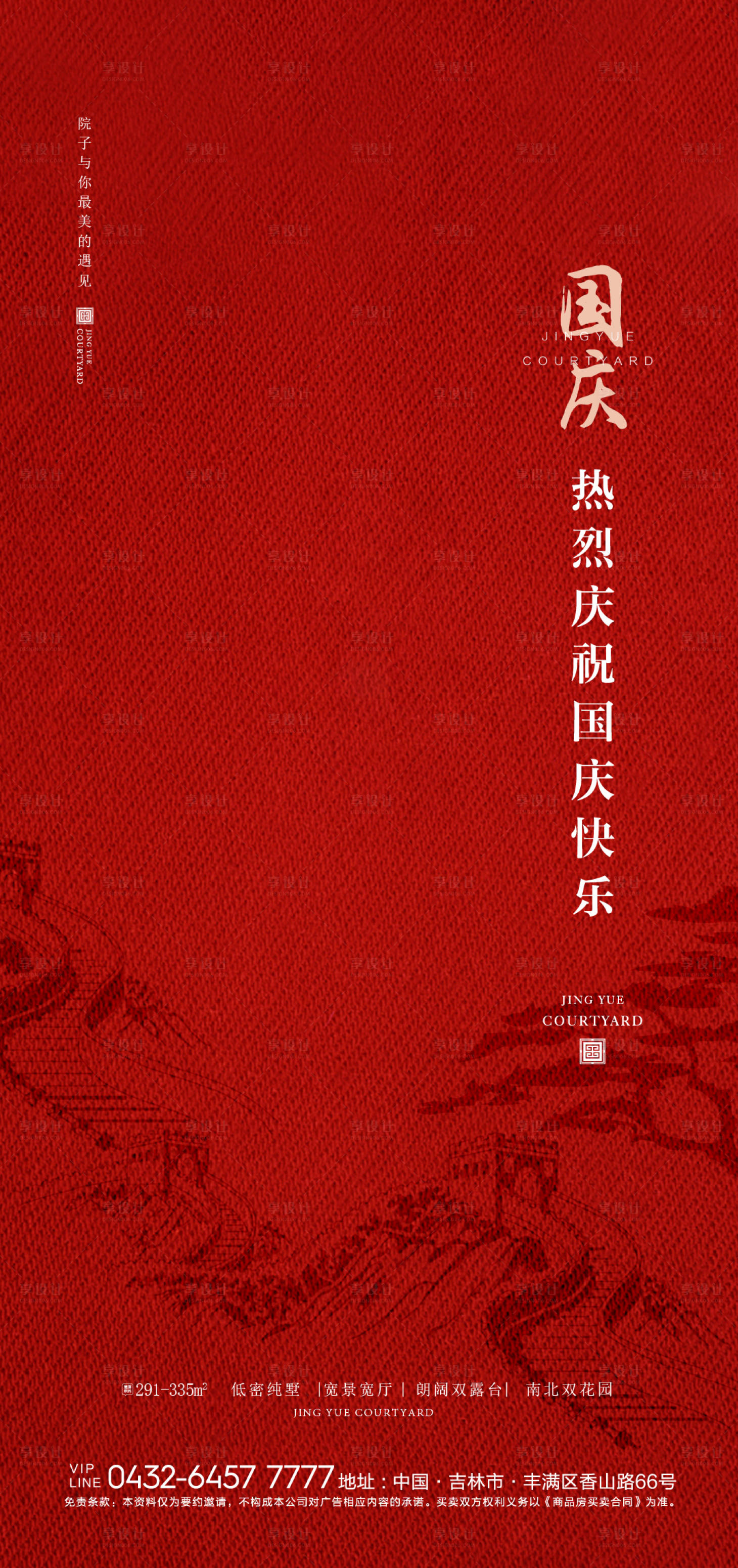 源文件下载【享设计】搜索编号：54800005997221441【地产国庆海报】