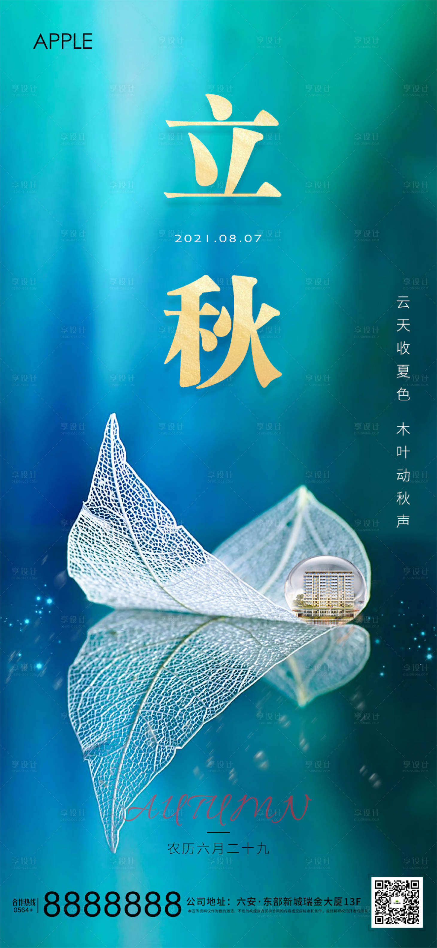 源文件下载【立秋节气海报】编号：48080005897691214
