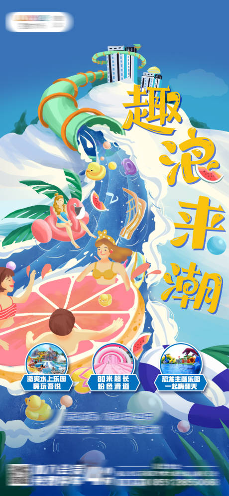 源文件下载【水上乐园海报】编号：25980005904539917