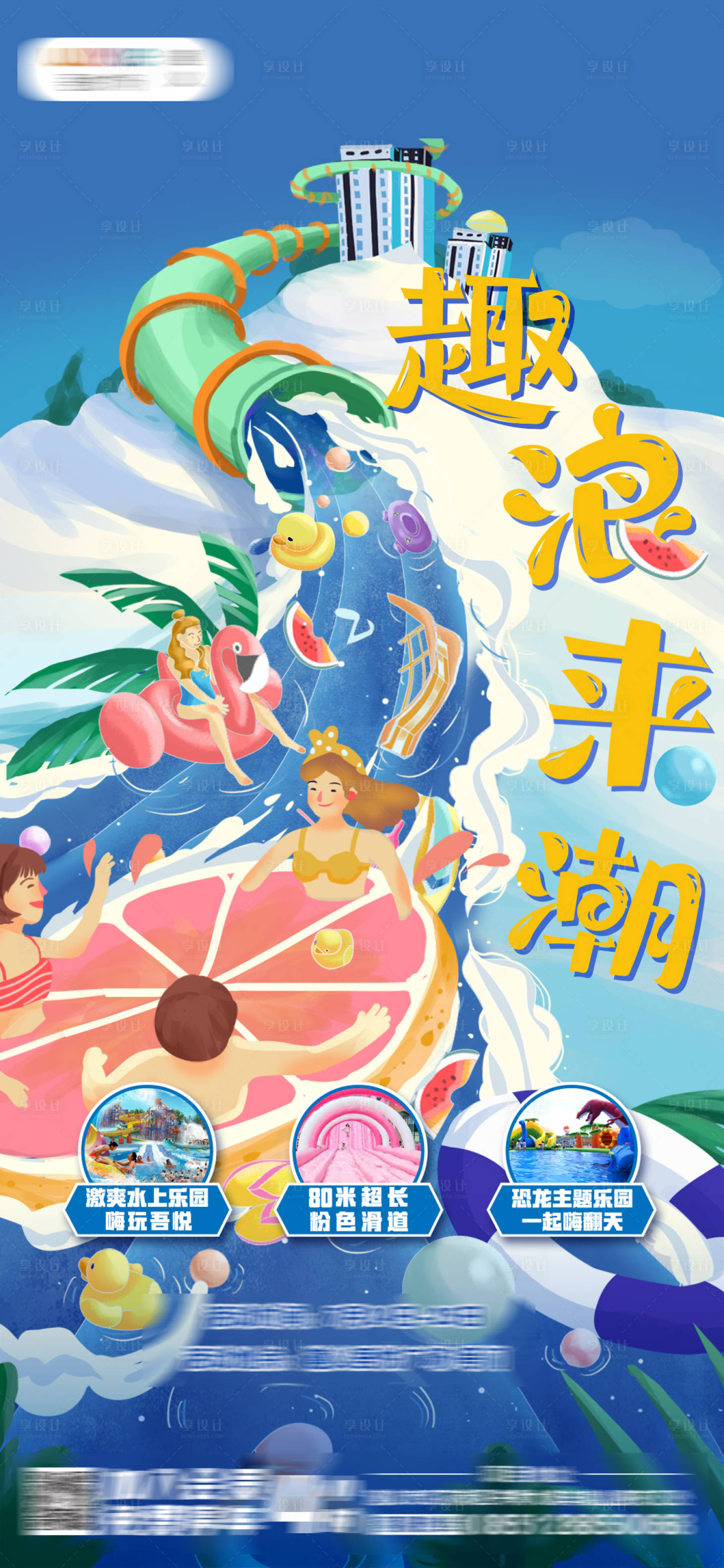 源文件下载【水上乐园海报】编号：25980005904539917